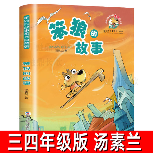 笨狼的故事小学生必读课外书