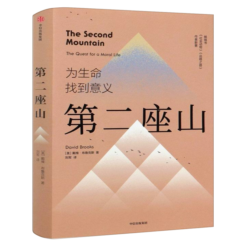 第二座山 戴维布鲁克斯 著 追寻人生价值的第二座山 社会动物品格之路  励志书籍正版 中信出版社