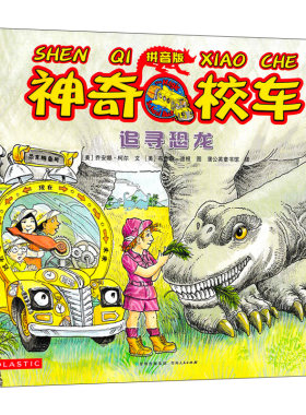 神奇校车图画书追寻恐龙注音版正版全12册小学生儿童百科全书绘本漫画书3-6-12岁儿童小学生科学绘本故事书神奇的校车一年级注音版