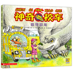 神奇校车图画书追寻恐龙注音版正版全12册小学生儿童百科全书绘本漫画书3-6-12岁儿童小学生科学绘本故事书神奇的校车一年级注音版