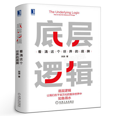 底层逻辑 看清这个世界的底牌 刘润5分钟商学院 各行业底层逻辑分析启动开挂人生商业思维社交管理沟通书籍正版包邮机械工业出版社