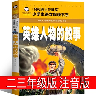 英雄人物故事注音版二年级三年级课外书一年级小学生刘胡兰黄继光李大钊秋瑾林则徐方志敏邱少云董存瑞江姐带拼音英雄人物的故事