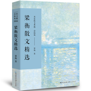 散文集 梁衡散文集 社 名家散文典藏 正版 长江文艺出版 梁衡 高中生课外阅读散文把栏杆拍遍 梁衡散文精选 著