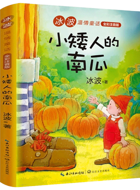 小矮人的南瓜 注音版 冰波著 一年级二年级小学生课外书阅读书籍 同步阅读书目快乐读书吧丛书 儿童童话故事书籍长江文艺出版社