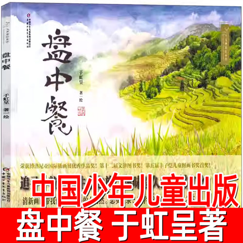 中国少年儿童出版社书本盘中餐