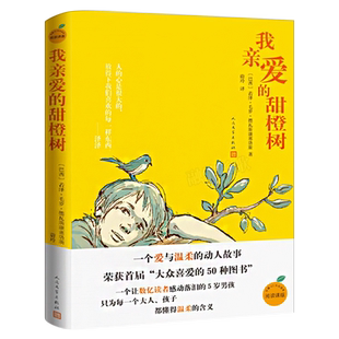 我亲爱的甜橙树正版 德瓦斯康塞洛斯著 小学生三四年级五六年级课外书阅读书籍 6-8-9-10-12岁少儿儿童文学人民文学出版社