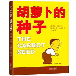 胡萝卜的种子正版露斯.克劳斯著小学生一年级必读课外书清华附小书目爱心树绘本胡萝卜种孑路斯非注音版人民文学北京联合出版社