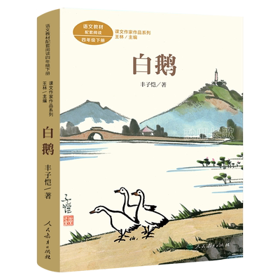 人教版 白鹅丰子恺著四年级下册语文教材配套阅读小学生必读课外书阅读书籍4年级下颚儿童文学经典 白鹅书 人民教育出版社RJ