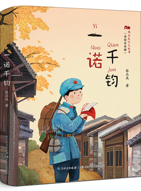 一诺千钧 正版注音版张品成著 红色经典革命书籍儿童文学故事书小说小学生二年级课外书阅读书籍 长江少年儿童出版社kq56
