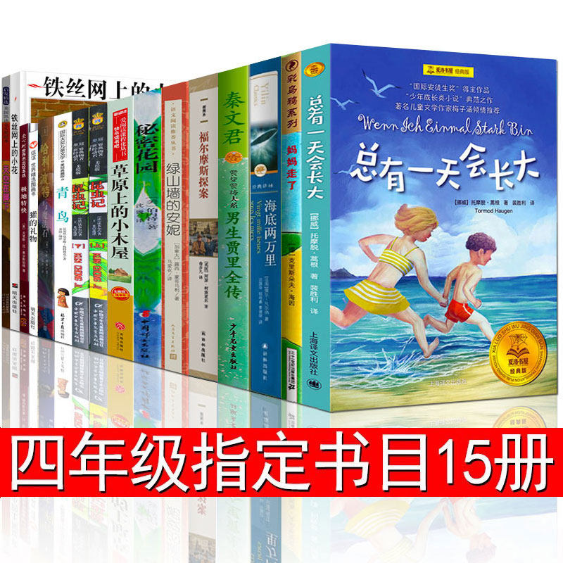 四年级必读课外书15册昆虫记秘密花园妈妈走了总有一天会长大海底两万里草原上的小木屋天空在脚下男生贾里绿山墙的安妮寒暑假读物
