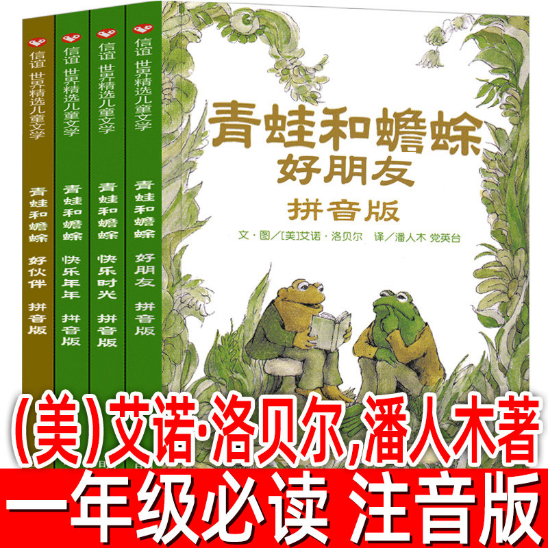 青蛙和蟾蜍全4册正版注音版艾诺·洛贝尔 潘人木著一年级下册必读课外书青蛙与蟾蜍是好朋友小学生二年级绘本明天出版社蛤蟆拼音版,书籍/杂志/报纸,绘本/图画书/少儿动漫书,淘宝优惠券,粉丝福利购,淘宝优惠卷