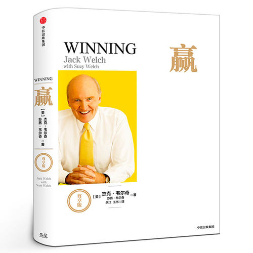 赢尊享版杰克·韦尔奇著 前通用电器CEO互联网时代的商业真经 以时间丈量商业的本质 企业管理成功励志书籍商业的本质中信出版