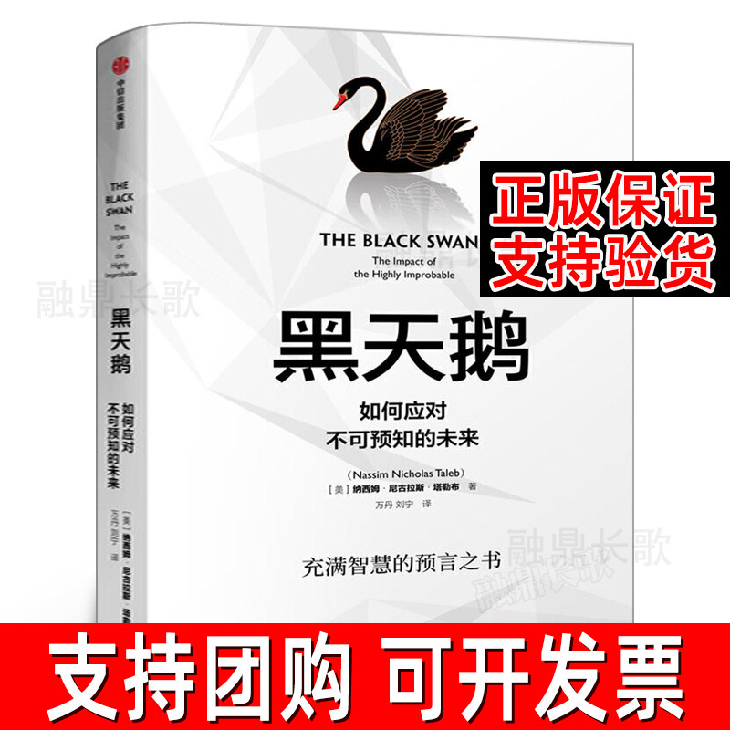 黑天鹅 如何应对不可预知的未来 正版 纳西姆尼古拉斯塔勒布著 金融书籍 反脆弱非对称风险作者  中信出版社集团
