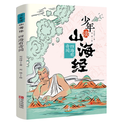 少年读山海经四海有奇闻