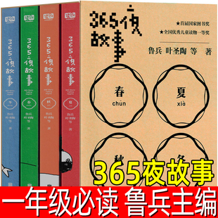 365夜故事全套4册 鲁兵主编 一年级必读课外书小学生全集二年级上册下册童话故事书图画书经典文学目非注音版三百六十五夜鲁宾