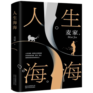人生海海 麦家正版 茅盾文学奖得主 麦家暗算风声解密新作莫言高晓松力文学小说畅销书 董卿推荐新经典北京十月文艺出版社海海人生