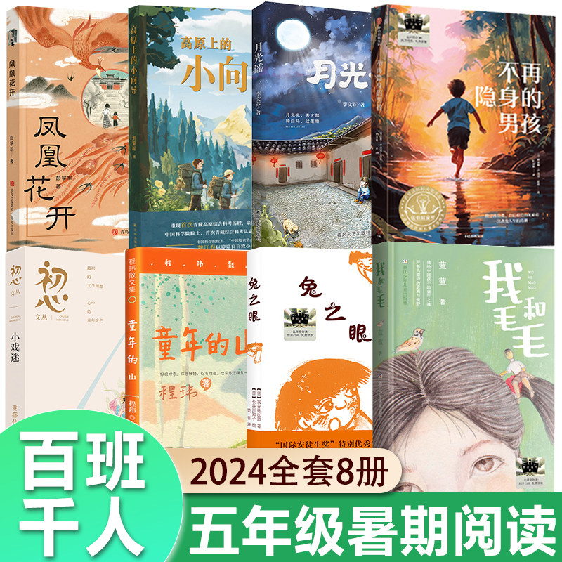 2024暑假百班千人五年级小学生课外阅读书籍推荐非必读童年的山月光谣兔之眼凤凰花开我和毛毛小戏迷不再隐身的男孩高原上的小向导