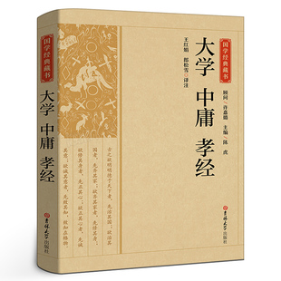 大学中庸孝经正版 书籍带译注解析小学初中成人通用教育古典文学诵读本 吉林大学出版 社CS 藏书 中国哲学经典 国学经典