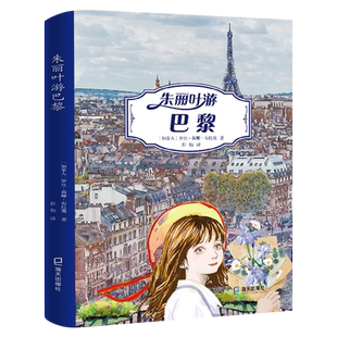 朱丽叶游巴黎正版 罗丝-莉娜·布拉塞著经典儿童文学小说故事书读物小学生四年级五年级课外书必读书籍海天出版社KQ44