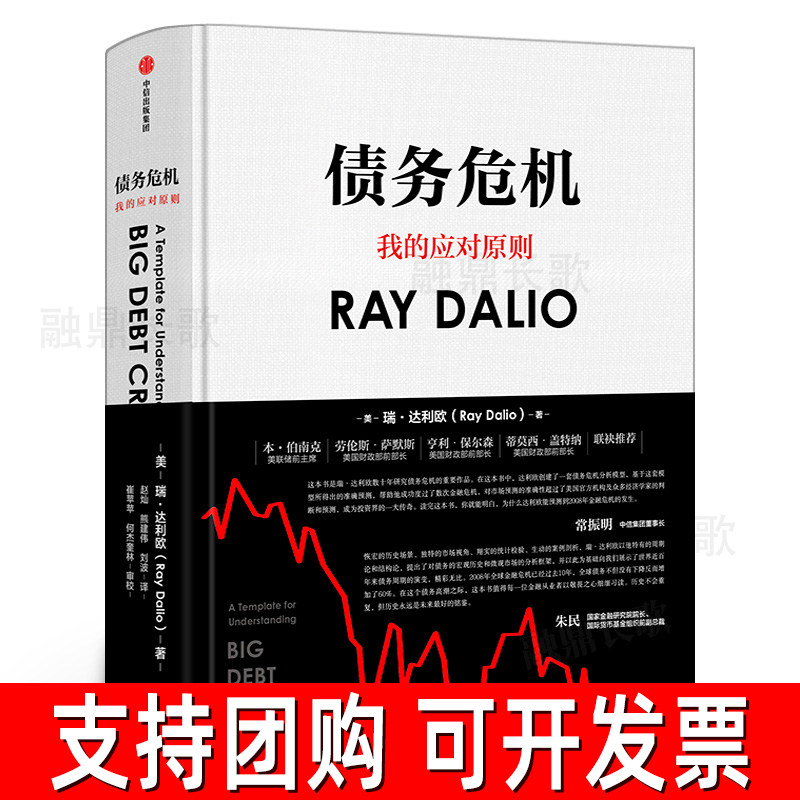 债务危机正版书 雷.达里奥原则作者瑞·达利欧著我的应对原则中文版 桥水基金一线投资人视角44年危机应对经验公开中信出版社