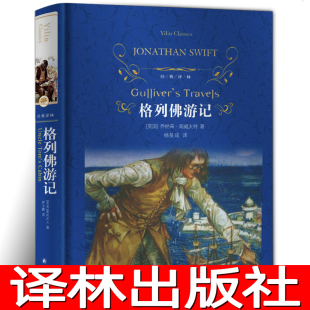 小学生六年级初中生九年级必读课外书格列夫列弗译林出版 经典 原著无删减原版 正版 社yl 译林格列佛游记精装