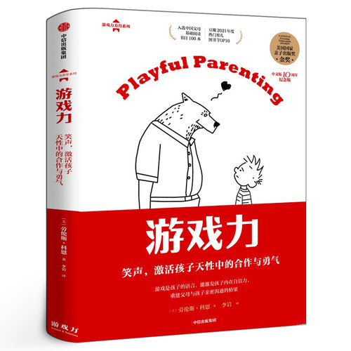 游戏力 笑声激活孩子天性中的合作与勇气 劳伦斯科恩著正版书籍 国家亲子出版奖金奖 家教方法 家庭教育中信出版社图书