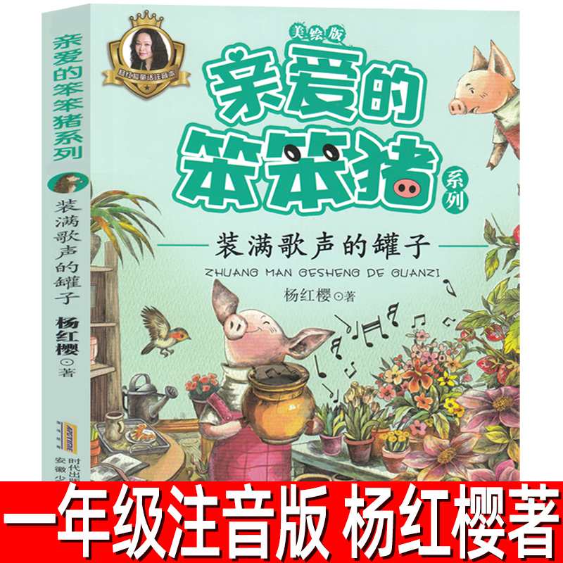 亲爱的笨笨猪注音版杨红樱著 正版小学生一年级必读课外书阅读书籍 会跳舞的尾巴小学二年级低年级推荐阅读浙江安徽少年儿童出版社
