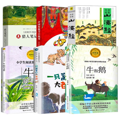 四年级上册必读课外书山海经徐客编著任大霖散文选一只窝囊的大老虎叶至善牛的写意李汉荣猎人笔记中国传统节日故事图画书高洪波著