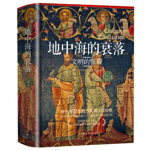 地中海的衰落 (美)J.H.布雷斯特德 著 马丽娟 译正版厚版 欧洲史社科精装图书地中海的衰落文明的征程 中国友谊出版公司