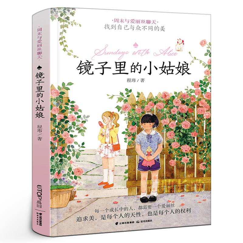 镜子里的小姑娘正版程玮著周末与爱丽丝聊天找到自己与众不同的美经典儿童文学励志小说小学生五年级课外书必读书籍晨光出版社KQ44