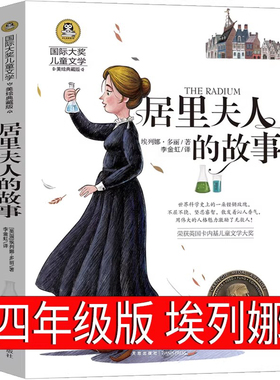 居里夫人的故事 正版埃列娜·杜尔利 著 小学生三年级四年级五年级必读课外书阅读书籍经典指导目录老师推荐天地出版社wd