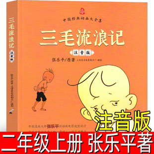 三毛流浪记正版注音版张乐平著二年级上册一年级下册必读课外书三年级全集彩图漫画绘本连环画少年儿童读物珍藏版动画拼音版