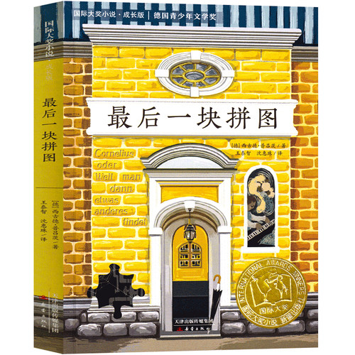 最后一块拼图  国际大奖小说成长版普吕茨 德国青少年文学奖青少年儿童文学小说 三四五六年级中小学生课外阅读书籍新蕾出版社
