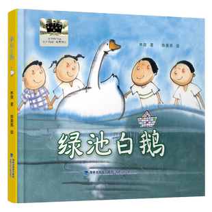 绿池白鹅 林良著 小学生二年级暑假阅读书 低年级儿童阅读绘本精装硬壳书 正版包邮 祖庆说活动2年级书单福建少年儿童出版社