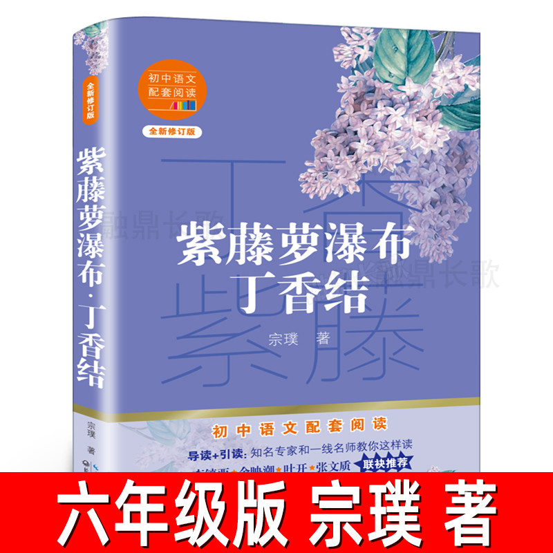 紫藤萝瀑布 丁香结 宗璞著六年级上册小学生必读课外书阅读书籍儿童文学长江文艺出版社