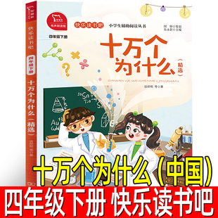 十万个为什么中国正版小学生四年级下册必读课外书 苏联米伊林 快乐读书吧四下阅读中国的十万个为什么版商务印书馆