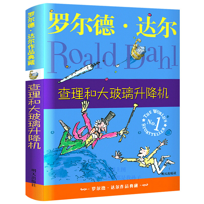 罗尔德·达尔查理和大玻璃升降机正版书籍 罗尔德达尔作品典藏 9-10-12岁儿童文学读物二三四年级 小学生阅读课外书 明天出版社