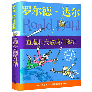 罗尔德·达尔查理和大玻璃升降机正版书籍 罗尔德达尔作品典藏 9-10-12岁儿童文学读物二三四年级 小学生阅读课外书 明天出版社