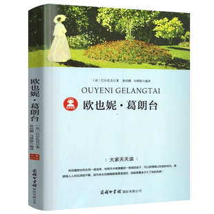 欧也妮葛朗台 正版书原版 巴尔扎克长篇小说 高中生初中生课外书阅读书籍经典世界名著 欧也妮·葛朗台欧叶尼与商务印书馆dj