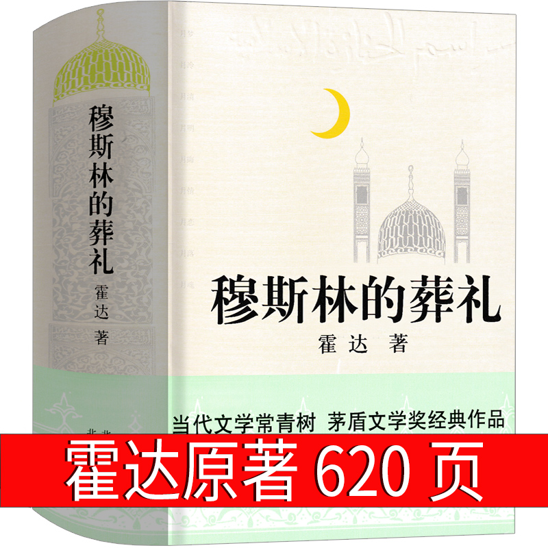 穆斯林的葬礼正版包邮 霍达著 茅盾文学奖作品 中国现代当代文学小说 长篇小说赞礼 北京十月文艺出版社长篇爱情小说外国畅销书籍