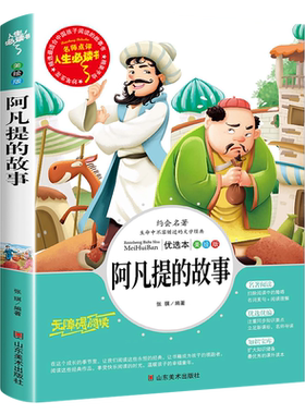 阿凡提智慧故事 艾克拜尔·吾拉木等编著 四年级下册必读课外书 阿凡提的故事书籍少儿寒假阅读图书儿童读物6-7-8-10-12岁