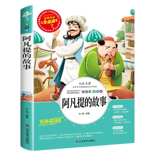 阿凡提智慧故事 艾克拜尔·吾拉木等编著 四年级下册必读课外书 阿凡提的故事书籍少儿寒假阅读图书儿童读物6-7-8-10-12岁