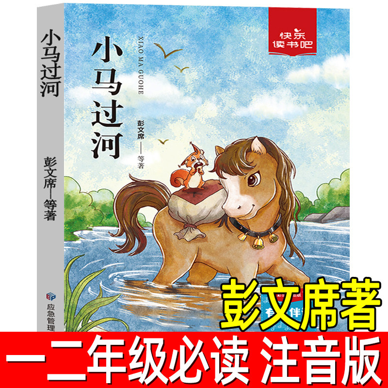小马过河正版注音版 彭文席著小学生一年级二年级上册下册必读课外书绘本故事书暑假寒假阅读书籍 应急管理出版社