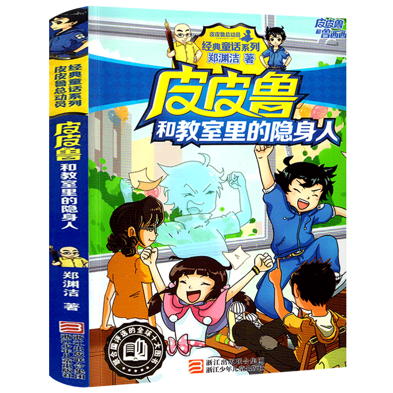 皮皮鲁和教室里的隐身人 郑渊洁经典童话系列 皮皮鲁传 皮皮鲁和鲁西西第二辑 三四五六年级小学生课外书 浙江少年儿童出版社