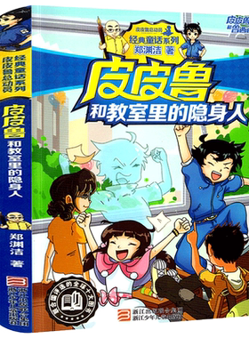 皮皮鲁和教室里的隐身人 郑渊洁经典童话系列 皮皮鲁传 皮皮鲁和鲁西西第二辑 三四五六年级小学生课外书 浙江少年儿童出版社