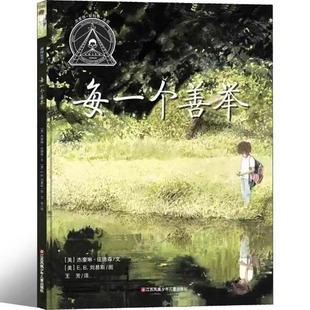 每一个善举正版(美)杰奎琳 伍德森/文 小学一年级下册必读课外书 老师推荐低年级阅读书籍正版 1年级寒暑假课外绘本