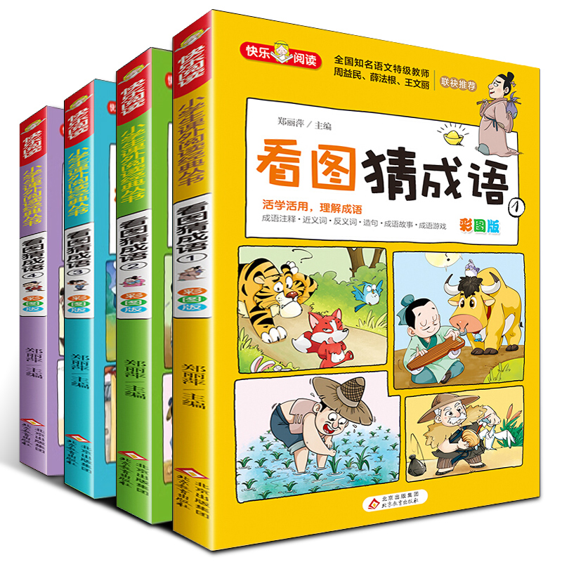 看图猜成语小学生课外书
