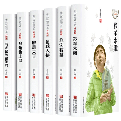 张之路品藏书系全套6册 正版书升级版 羚羊木雕/霹雳贝贝/有老鼠牌铅笔吗/乌龟也上网/非法智慧/霹雳贝贝/足球大侠 张之路的书全集