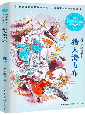 猎人海力布正版 刘守华陈丽梅著 五年级上册 内蒙古的民间故事 小学生同步阅读书系 五年级必读课外书 长江文艺出版社tb