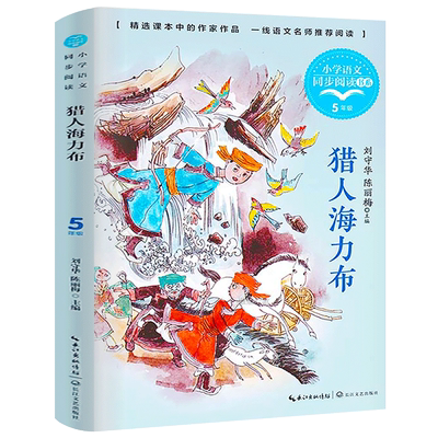 猎人海力布正版 刘守华陈丽梅著 五年级上册 内蒙古的民间故事 小学生同步阅读书系 五年级必读课外书 长江文艺出版社tb